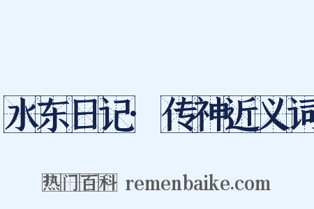 水东日记·传神近义词是什么意思的图片